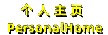 个人主页